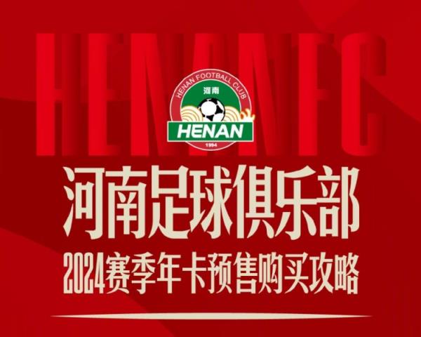 河南俱乐部发布年卡预售购买攻略：年卡票价900元-2200元