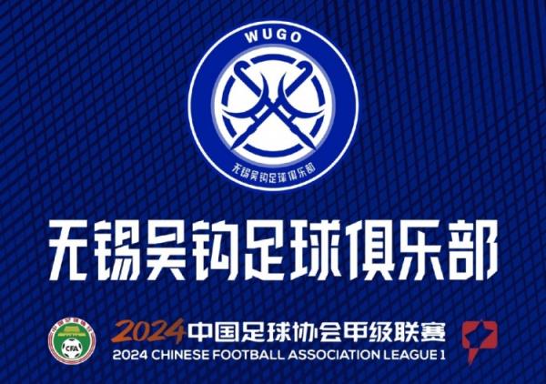 官宣 | 2024赛季无锡吴钩足球俱乐部一线队大名单