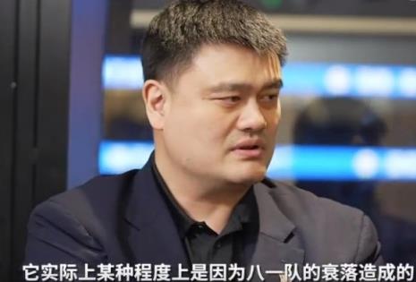 姚明：中国篮球现在的一些低谷 实际上是因为八一队的衰落造成的